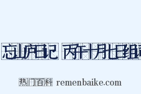 忘山庐日记·丙午十月七日组词是什么意思的图片
